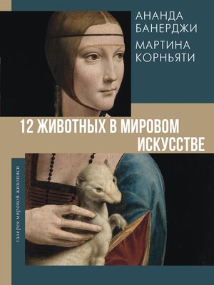 cover image of 12 животных в мировом искусстве